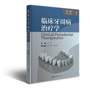 副主编：徐君逸 谢玉峰9787519296421书籍 杂志 临床牙周病治疗学 医学卫生 主编：束蓉 报纸 口腔科学 第二版