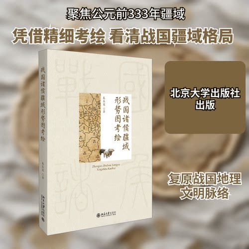战国诸侯疆域形势图考绘朱本军 著9787301292716书籍\/杂志\/报纸/历史/中国史/战国秦汉