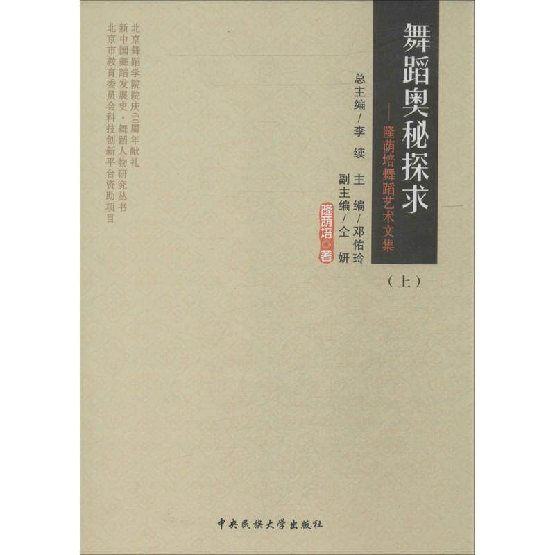 舞蹈奥秘探求隆荫培 著9787566005199书籍\/杂志\/报纸/艺术/音乐(新)
