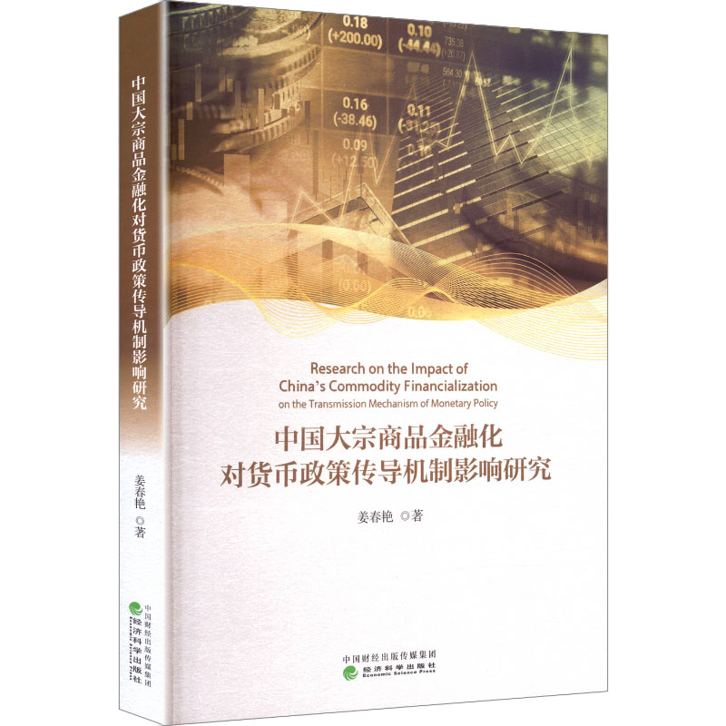 中国大宗商品金融化对货币政策传导机制影响研究姜春艳 著 著9787521871951书籍\/杂志\/报纸/经济/财政/货币/税收