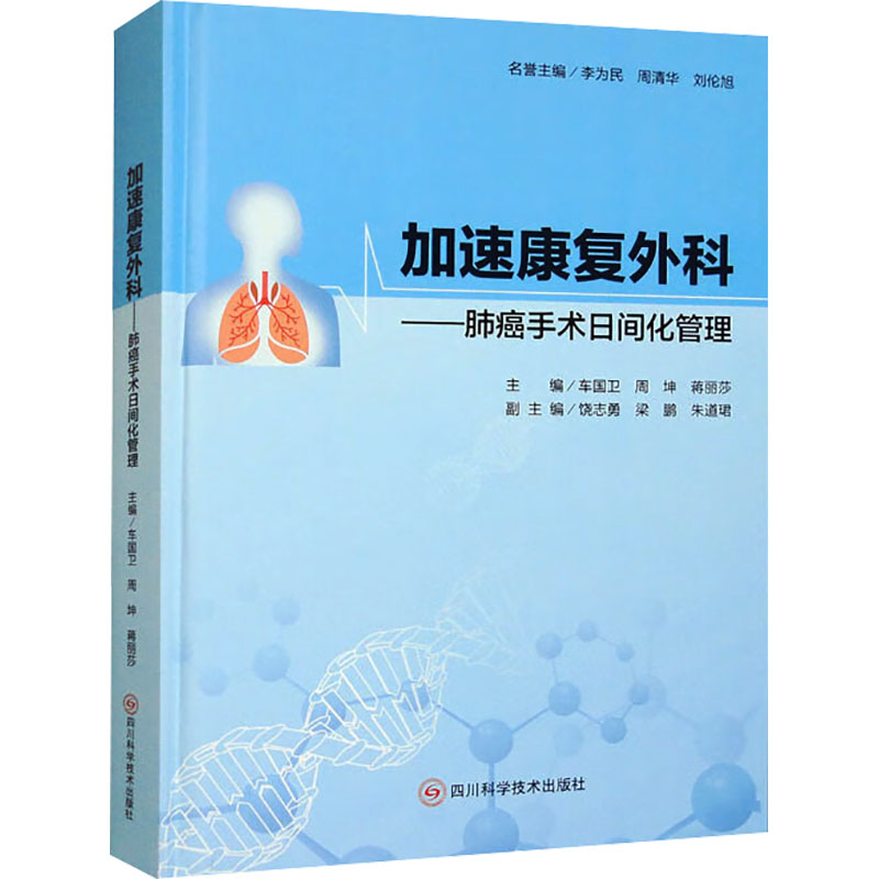 加速康复外科——肺癌手术日间化管理车国卫,周坤,蒋丽莎 编9787572708435书籍\/杂志\/报纸/医学卫生/外科学