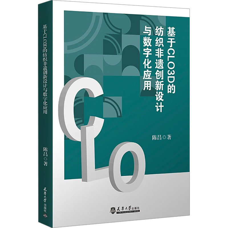 基于CLO3D的纺织非遗创新设与字化应用陈昌9787561876091书籍\/杂志\/报纸/工业/农业技术/轻工业/手工业