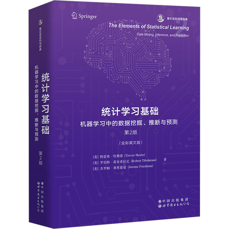 统计基础 机器中的数据挖掘、推断与预测 第2版(全彩英文版)(美)特雷弗·哈斯蒂,(美)罗伯特·蒂布希拉尼,(美)杰罗姆·弗里德曼