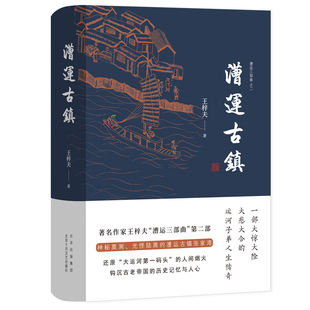 报纸 漕运古镇 杂志 漕运三部曲王梓夫9787530220726书籍 小说 精