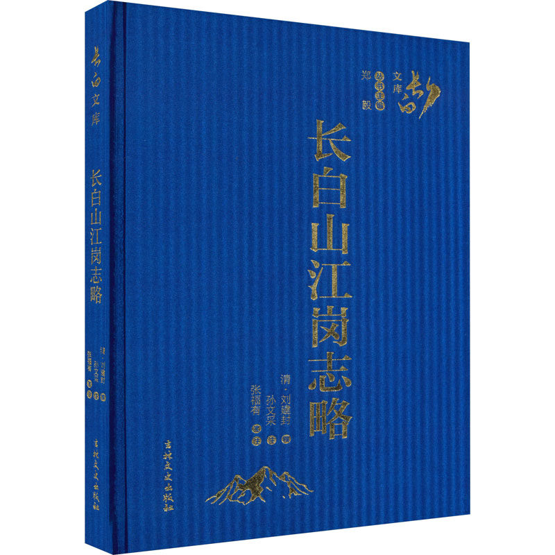 长白山江岗志略（清）刘建封9787547275832书籍\/杂志\/报纸/历史/中国史/中国通史
