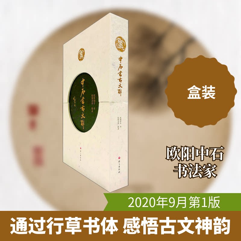 中石书古文辞欧阳中石 著9787518711239书籍\/杂志\/报纸/艺术/书法/篆刻/字帖书籍
