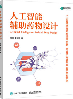 人工智能辅药物设计常珊,谢良旭 著9787115633927书籍\/杂志\/报纸/计算机/网络/计算机控制与工智能