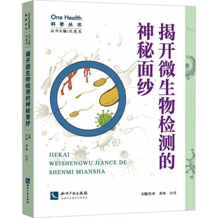 揭开微生物检测的神秘面纱沈建忠,张嵘,9787513090438书籍\/杂志\/报纸/自然科学/生命科学/生物学