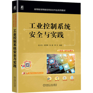 工业控制系统安全与实践赵大伟 等 编9787111743422书籍\/杂志\/报纸//教材/教辅//教材/大学教材
