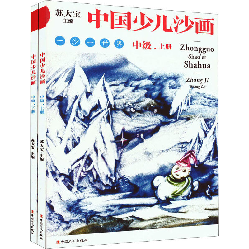 中国少儿沙画 中级(全2册)苏大宝 编9787500878520书籍\/杂志\/报纸/儿童读物/童书/少儿艺术/手工贴纸书/涂色书