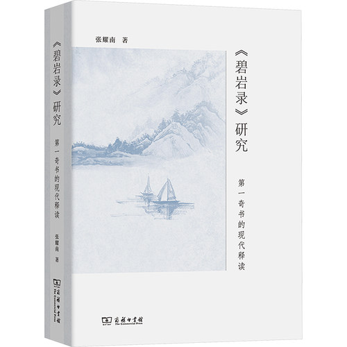 《碧岩录》研究 奇书的现代释读张耀南 著9787100234580书籍\/杂志\/报纸/哲学和宗教/宗教知识读物