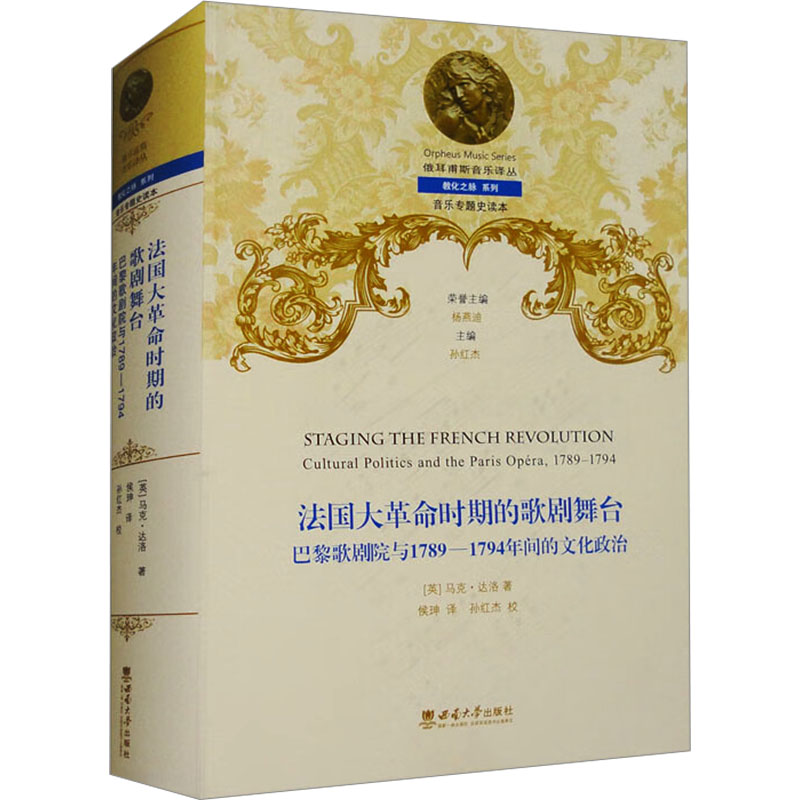法国大时期的歌剧舞台 巴黎歌剧院与1789-1794年间的文化政治 音乐专题史读本(英)马克·达洛 著 侯珅 译9787569717082