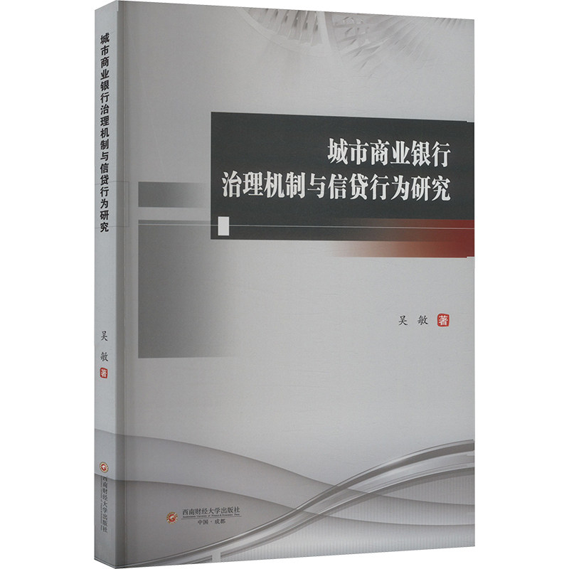 城市商业银行治理机制与信贷行为研究吴敏 著9787550462793书籍/杂志/报纸/经济/经济理论