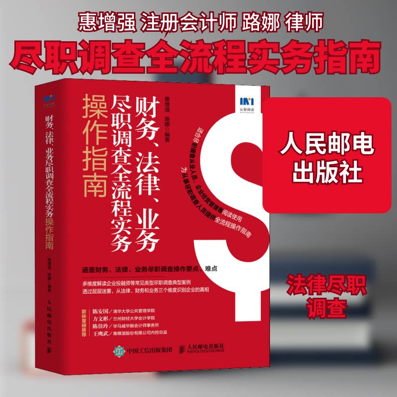财务、法律、业务尽职调查全流程实务操作指南惠,路娜 编9787115574312书籍\/杂志\/报纸/经济/会计