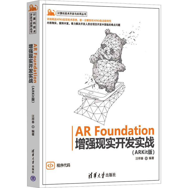 AR Foundation现实开发实战(ARKit版)汪祥春 编9787302627012书籍\/杂志\/报纸/计算机/网络/图形图像/多媒体（新）