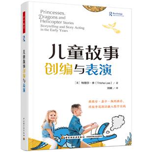儿童故事创编与表演(英)特丽莎·李9787518445455书籍\/杂志\/报纸//教材/教辅//教材/大学教材
