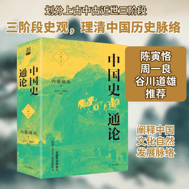 中国史通论(全3册)(日)内藤湖南 著 夏应元,钱婉约 译9787522506647书籍\/杂志\/报纸/历史/中国史/中国通史