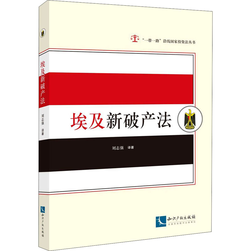 埃及新破产法作者9787513068109书籍\/杂志\/报纸/法律/世界各国法律