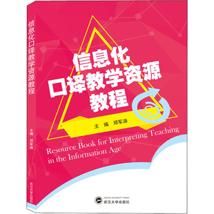 信息化口译教学资源教程作者9787307215313书籍\/杂志\/报纸/育儿书籍/育儿