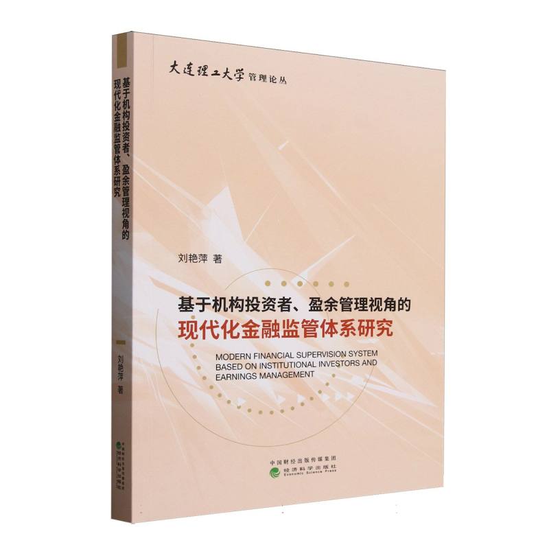 基于机构者、盈余管理视角的现代化金融监管体系研究刘艳萍 著9787521866834书籍\/杂志\/报纸/管理/金融