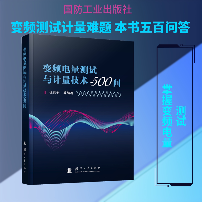 变频电量测试与计量技术500问徐伟专 等 著9787118119213书籍\/杂志\/报纸/工业/农业技术/电工技术/家电维修图片