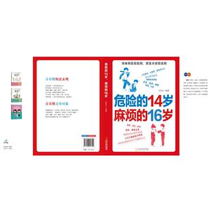 16岁岳贤伦 著9787548480310书籍 杂志 叛逆期心理学系列：危险 社会科学 麻烦 报纸 心理学 14岁