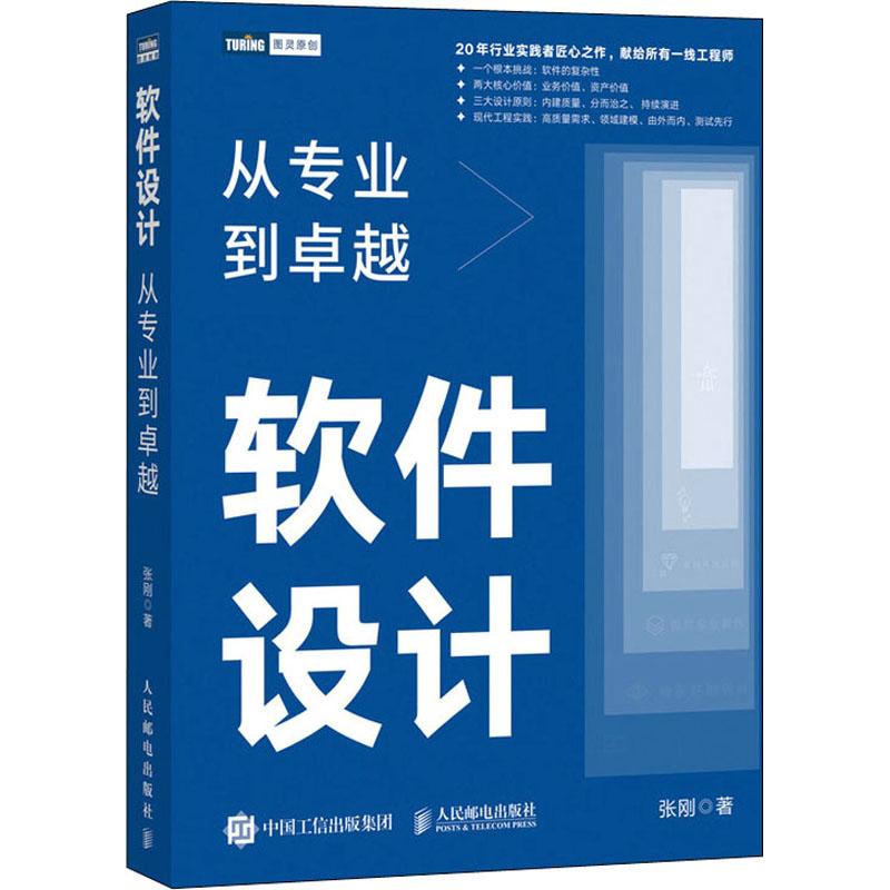 软件设计 从专业到张刚9787115589750书籍\/杂志\/报纸/计算机/网络/计算机软件工程（新）