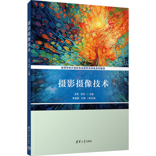 摄影摄像技术王莉,官杰 主编 编9787302699217书籍\/杂志\/报纸//教材/教辅//教材/大学教材