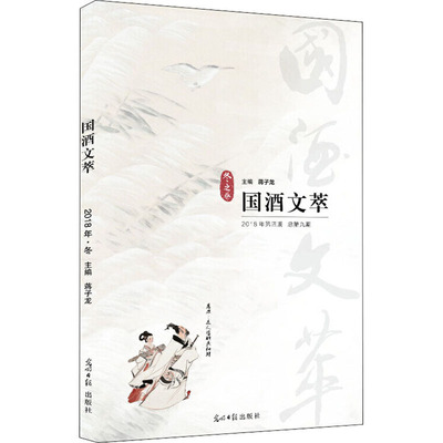 国酒文萃 2018年 冬之卷蒋子龙9787519447762书籍\/杂志\/报纸/文学/中国近代随笔