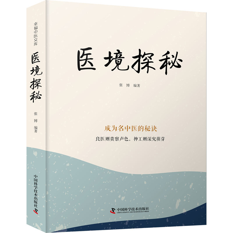 医境探秘张博9787523600146书籍\/杂志\/报纸/医学卫生/中医图片