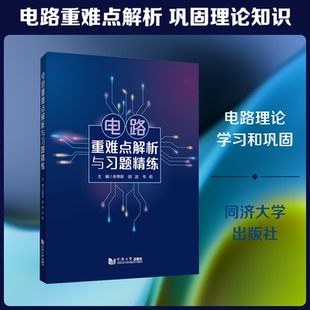 电路重难点解析与习题精练朱琴跃,胡波,韦莉 主编 编9787576520477书籍\/杂志\/报纸/工业/农业技术/电工技术/家电维修