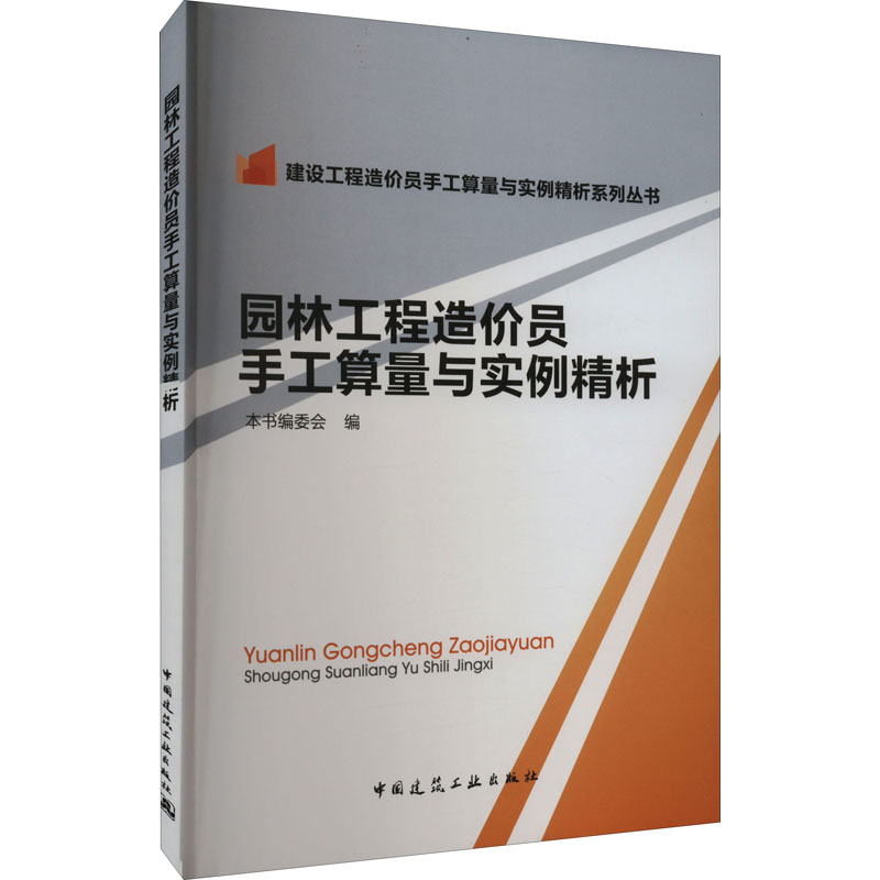 园林工程造价员手工算量与实例精析《园林工程造价员手工算量与实例精析》编委会编9787112174300