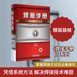 焊接手册中国机械工程学会焊接学会 编 著9787111520702书籍\/杂志\/报纸/工业/农业技术/化学工业