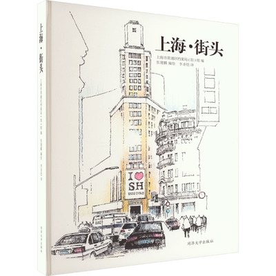 上海·街头张建麟、上海市黄浦区档案局（馆）9787576508468书籍\/杂志\/报纸/工业/农业技术/建筑/水利（新）