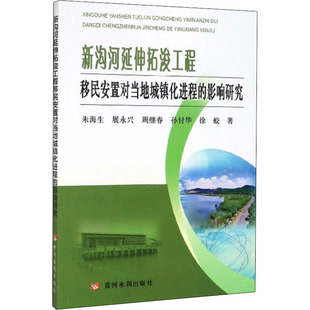 新沟河延伸拓浚工程移民安置对当地城镇化进程的影响研究朱海生 等9787550920910书籍\/杂志\/报纸/工业/农业技术/建筑/水利(新)
