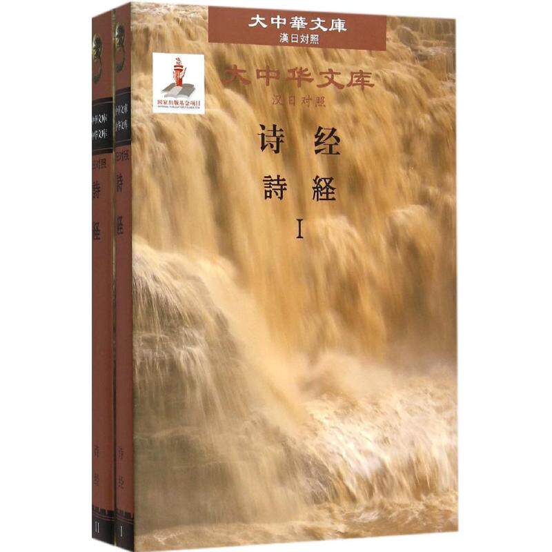诗经程俊英,蒋见元,(日)松冈荣志 编译9787119098845书籍\/杂志\/报纸/外语/语言文字/外语/语系