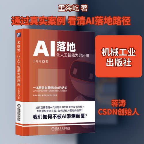 AI落地 让人工智能为你所用王海屹 著9787111740599书籍\/杂志\/报纸//教材/教辅//教材/大学教材