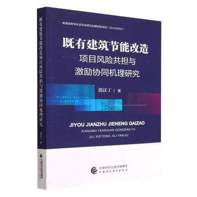 既有建筑节能改造项目风险共担与激励协同机理研究郭汉丁|责编:郁东敏9787522319957经济/经济理论