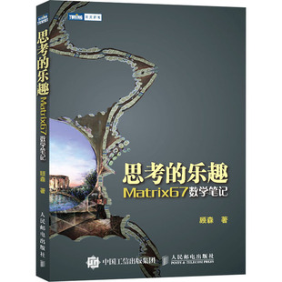 思考的乐趣 Matrix67数学笔记顾森 著9787115275868书籍\/杂志\/报纸/自然科学/数学