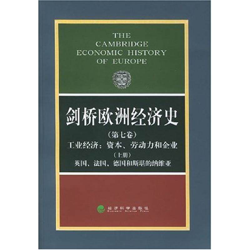 剑桥欧洲经济史(第七卷、上册)工业经济/资本、劳动力和企业-英国、德国和斯堪的纳波斯坦 著作 著9787505828919