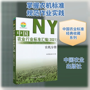 中国农业行业标准汇编(2021) 农机分册标准质量出版分社 编9787109274150书籍\/杂志\/报纸/工业/农业技术/工业技术