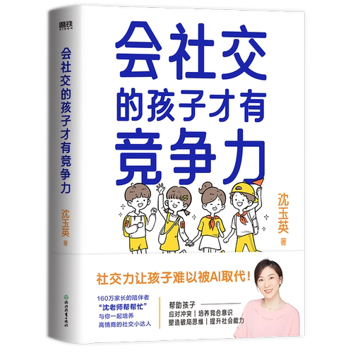 会社交的孩子才有竞争力沈玉英9787572267192书籍\/杂志\/报纸//教材/教辅//教材/大学教材