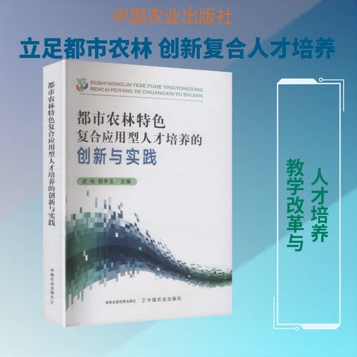 都市农林特色复合应用型人才培养的创新与实践武艳,颜亭玉 主编 编9787109341982
