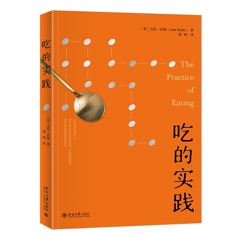 吃的实践艾伦·沃德（Alan Warde）；潘峰[译]9787301334508书籍\/杂志\/报纸/生活/菜谱