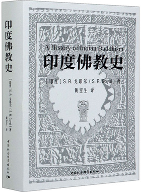 印度史(印度)S.R.戈耶尔9787520347228书籍\/杂志\/报纸/哲学和宗教/