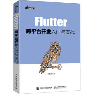 Flutter跨平台开发入门与实战向治洪 著9787115551443书籍\/杂志\/报纸/计算机/网络/程序设计(新)