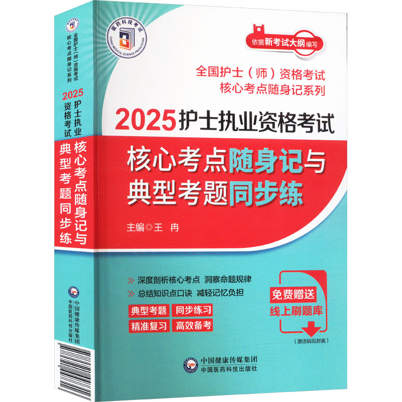 2025护士执业资格核心考点随身记与典型考题同步练王冉 编9787521447316书籍\/杂志\/报纸/医学卫生/医学
