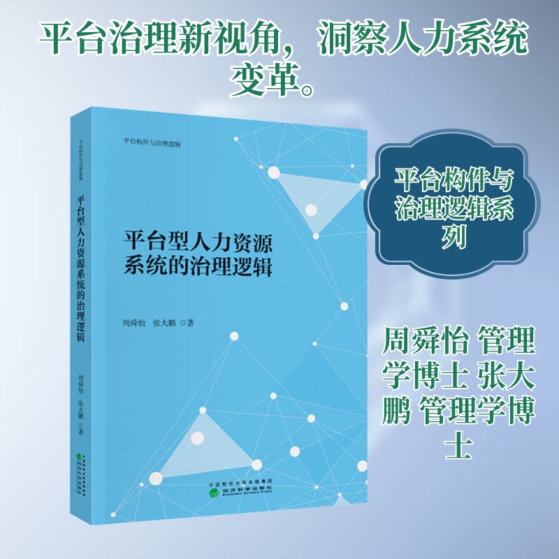 平台型人力资源系统的治理逻辑周舜怡,张大鹏 著 著9787521868937书籍\/杂志\/报纸/经济/经济理论