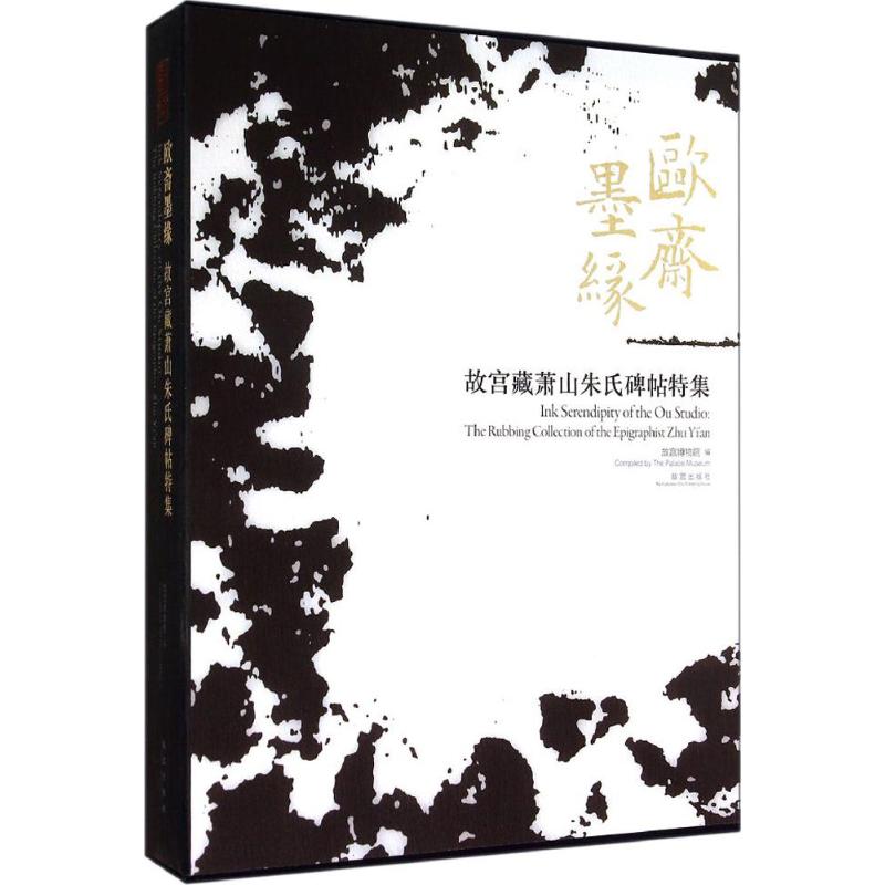 欧斋墨缘无 著作 故宫博物馆 编者9787513406550书籍\/杂志\/报纸/艺术/书法/篆刻/字帖书籍