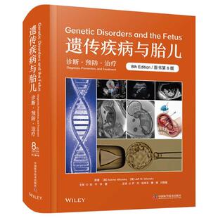 奥布里·米伦斯基 美 AubreyMilunsky 杰夫·米伦斯基 著 遗传疾病与胎儿：诊断·预防·治疗 JeffM.Milunsky 原书第8版
